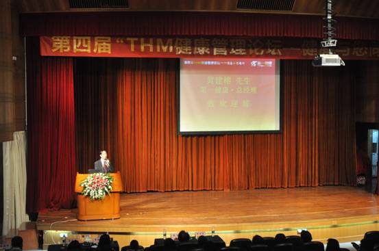 第四届THM健康管理论坛“健康与您同行”隆重举行