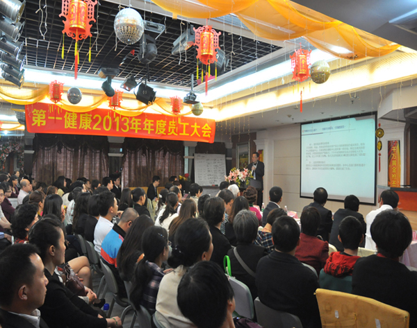 第一健康2013年度员工大会胜利召开