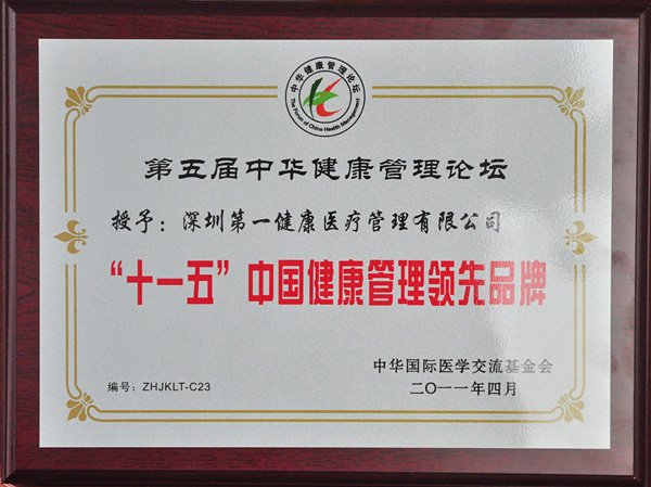 第五届中华健康管理论坛开幕 第一健康获“‘十一五’中国健康管理领先品牌”