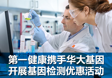 第一健康携手华大基因开展基因检测优惠活动