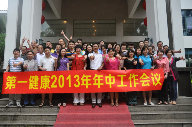 第一健康年中会议胜利召开