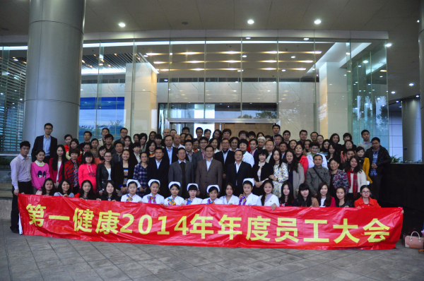 第一健康2014年度员工大会