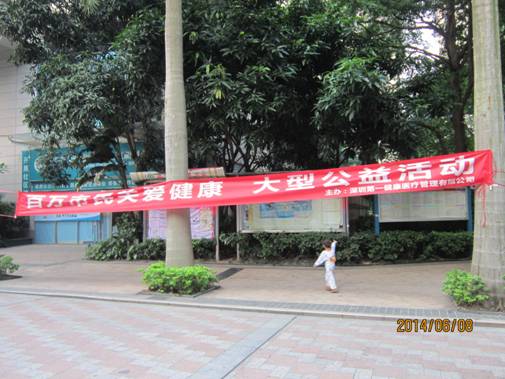 感恩的心 感谢有你 第一健康“百万市民关爱健康” 大型公益活动