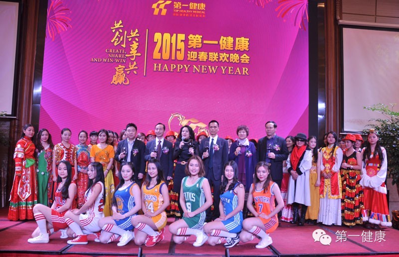 2015“共创 共赢 共享”第一健康迎春联欢晚会圆满结束