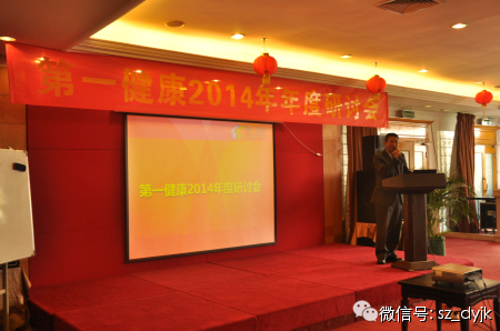 第一健康2014年年度工作会议胜利召开