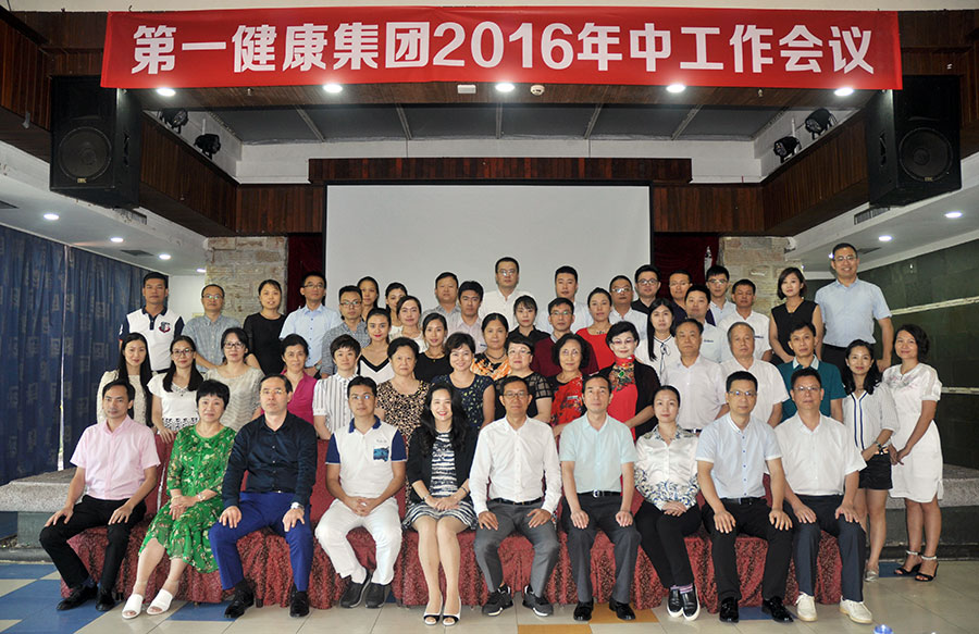 【工匠精神企业情怀】之第一健康集团2016年中工作会议