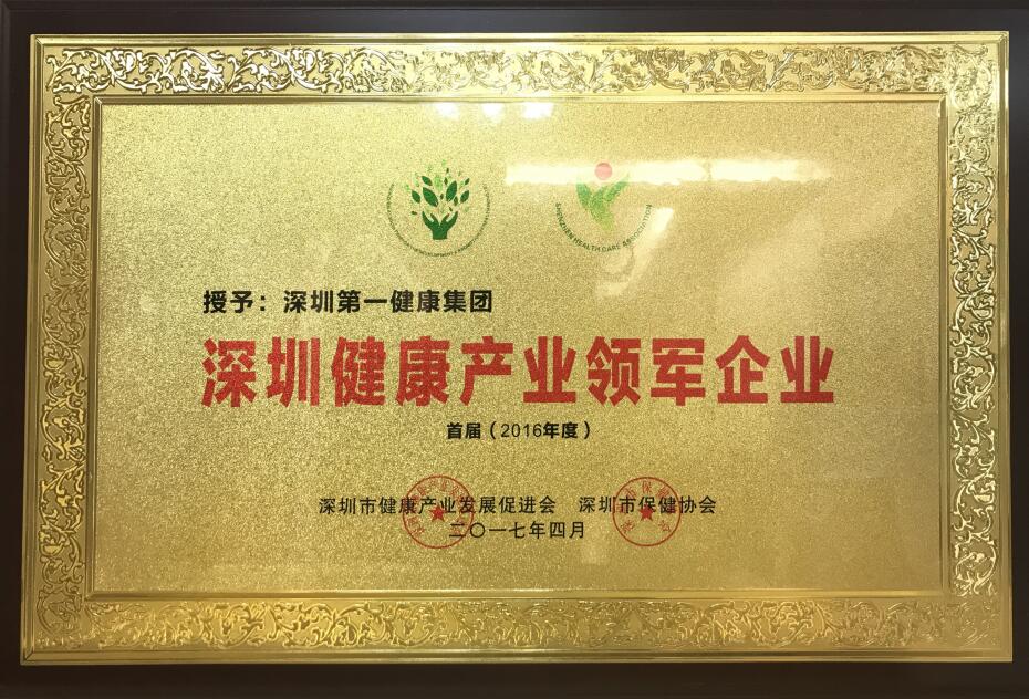 深圳健康产业领军企业