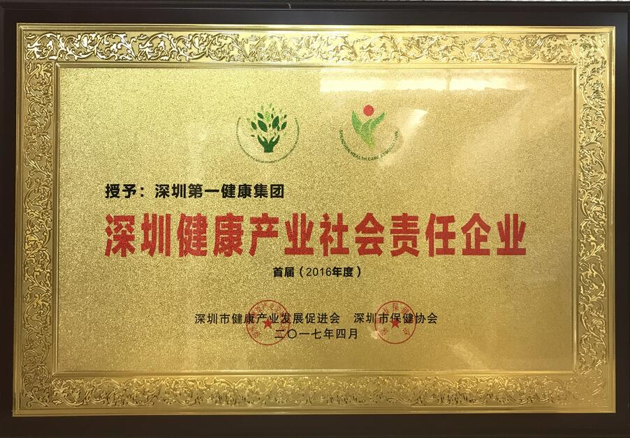 深圳健康产业社会责任企业