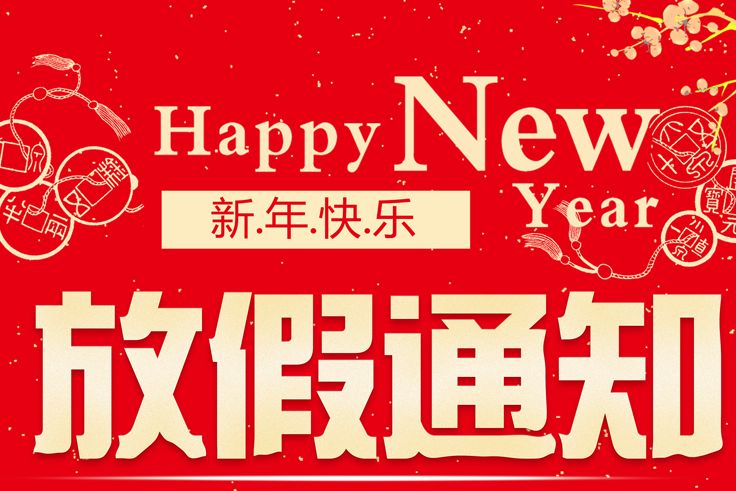 第一健康集团各体检中心春节放假通知