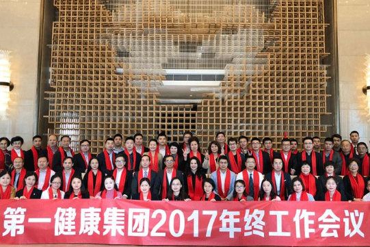 “新起点 新征程”第一健康集团2017年终工作会议圆满结束