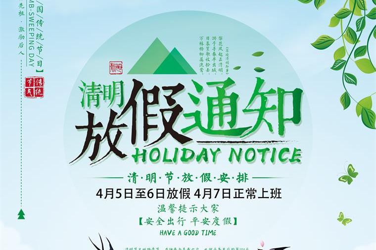 第一健康集团清明节放假通知