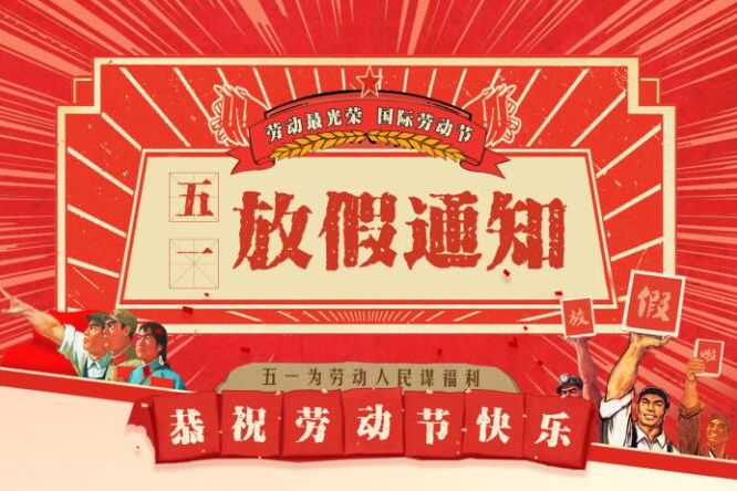 第一健康集团五一劳动节放假通知