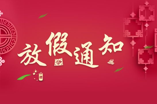 第一健康集团元旦放假通知