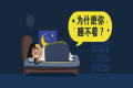全国超3亿人存在睡眠障碍，你睡好了吗？