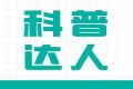 精彩纷呈！第一健康首届短视频“科普达人”大赛圆满落幕