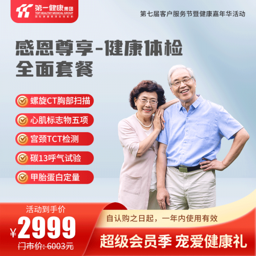 感恩尊享 健康体检全面套餐