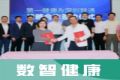 科技赋能，稳健前行 | 第一健康数智健康云平台项目启动会暨第一健康与深圳联通战略合作签约仪式圆满举办