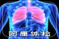 “阳”后康了没？快来评估身体状况吧！