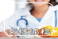 女性不同年龄段必做的体检项目清单，请查收