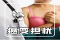 体检单上常见的乳腺增生、结节，离“癌”有多远?