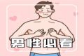 男性也会乳腺增生？甚至会得乳腺癌！
