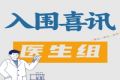 【医生组】第二届科普达人决赛入围名单公布，看看你入围没有!