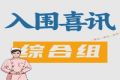 【综合组】第二届科普达人决赛入围名单公布，看看你入围没有
