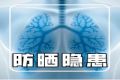 紧急提醒！20岁小伙查出“白肺”，竟是因为这样使用防晒喷雾…