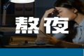 每一次熬夜，都在消耗甲状腺！你还在“熬”吗？