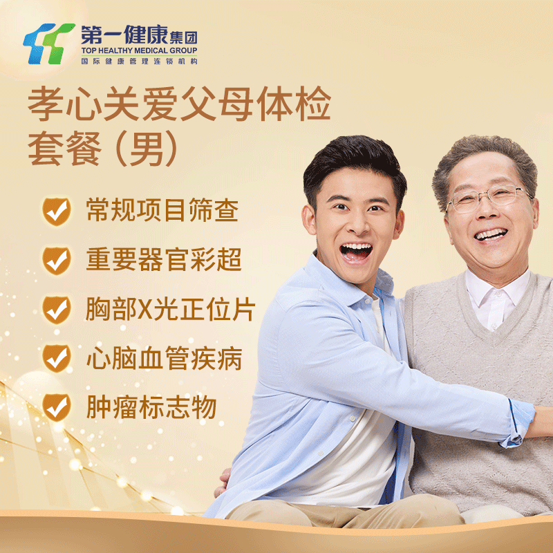 主图爱父母---送健康男.png