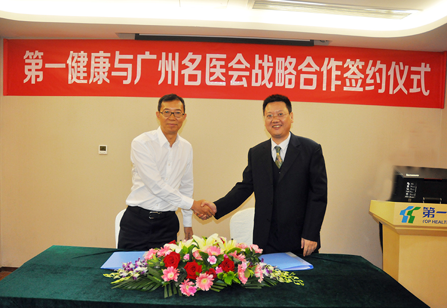 第一健康携手广州名医会，融合优化医疗资源