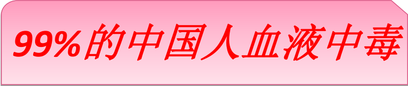 99%中国人血液中毒？！