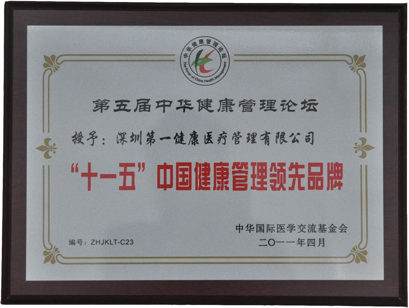 十一五中国健康管理领先品牌