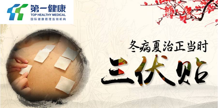 中医养生 | 三伏贴，冬病夏治正当时！
