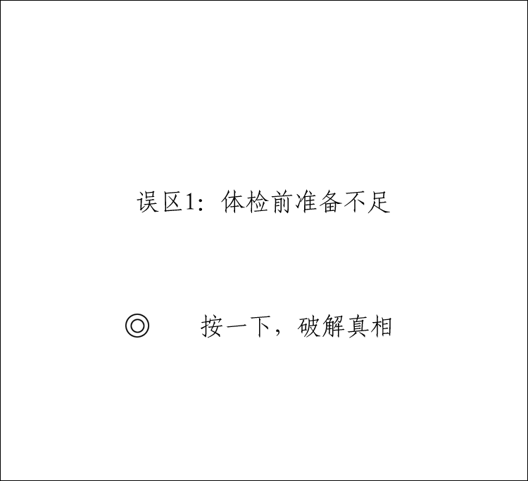 七张图秒懂体检误区