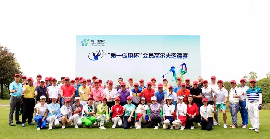 第六届“第一健康杯”会员高尔夫邀请赛圆满落幕