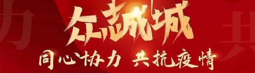 致敬！第一健康“逆行英雄”再出征