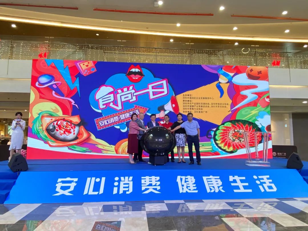 福田“食尚一日”活动来袭，第一健康助力打造“安心消费，健康生活”环境