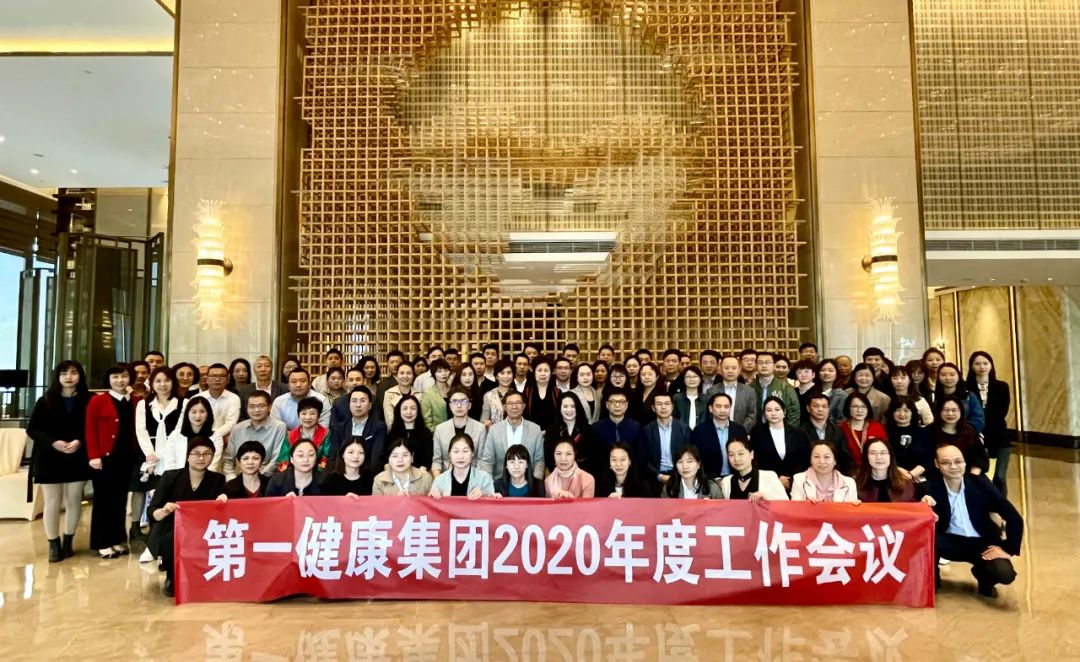 走品质服务之路--第一健康集团2020年度工作会议在深顺利召开